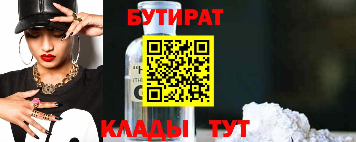 Бутират бутандиол  Вход с VPN  Бутират  Назарово 